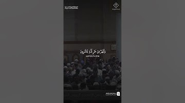 مقتطف من تلاوة فضيلة الشيخ #محمد_برهجي من صلاة المغرب ١٥ ربيع الأول ١٤٤٧