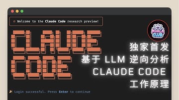 独家首发：基于 LLM 逆向分析 Claude Code 工作原理｜录屏精简版