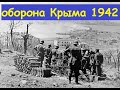 оборона крыма 1942