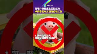 防堵非洲豬瘟全民動起來! 卓榮泰宣布五項防疫新工作|#鏡報