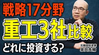 [Heavy Industry Comparison] Mitsubishi Heavy Industries vs. Kawasaki Heavy Industries vs. IHI | 3...