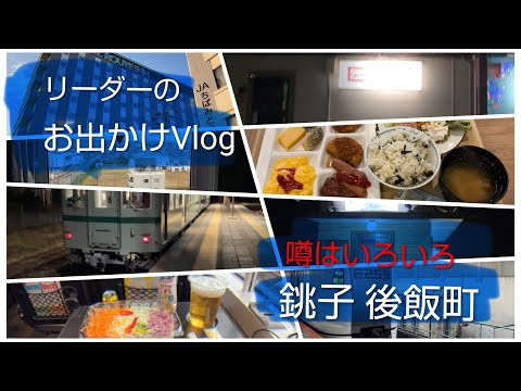【銚子】特急しおさいで銚子へ　駅近のビジネスホテルで温泉を堪能したら銚子電鉄で移動して後飯町のタイパブを探索【犬吠埼温泉　黒潮の湯】