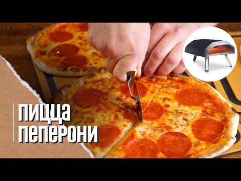 Пицца в газовой печи. Обзор газовой ooni . Рецепт вкусной классической пиццы пеперони