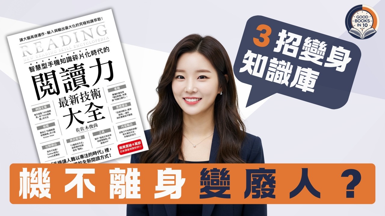 【十分好書】手機碌唔停，覺得自己變廢人？！３招將「碎片時間」變成「個人智能庫」《智慧型手機知識碎片化時代的「閱讀力」最新技術大全》
