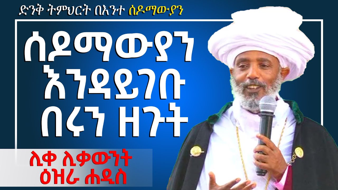 '' በእንተ ሰዶማውያን '' ሰዶማውያን እንዳይገቡ በሩን ዘጉት በሊቀ ሊቃውንት ዕዝራ ሐዲስ ( liqe liqawnt ezra hadis )