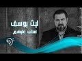 ليث يوسف نعتب عليهم Offical Music Video 