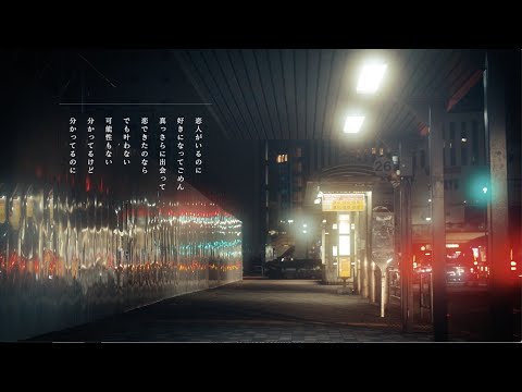 CHIHIRO - 恋人ごっこ (Official MV)