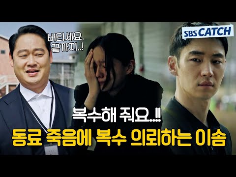 ＂ 동료 죽음에 복수 의뢰하는 <strong>이솜</strong>😥 #모범택시1 #모았캐치 #SBSCatch