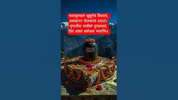 चलतकुण्डलम्भरु सुनेत्रम विशालम्  🔱#youtubeshorts #shorts #shiv #bhakti #mahadev #bholenath #shiv