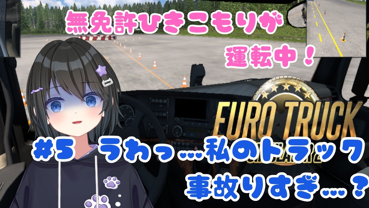 【#eurotrucksimulator2 】無免許ひきこもりVがトラック運転！（罰ゲームあり） #5【#バ美肉Vtuber 】