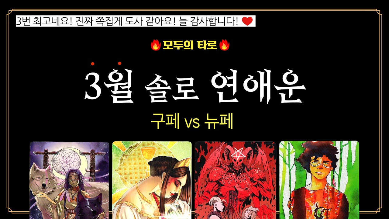 [타로] 3월 솔로 연애운!💜소름 돋게, 정확하게 알려드립니다.