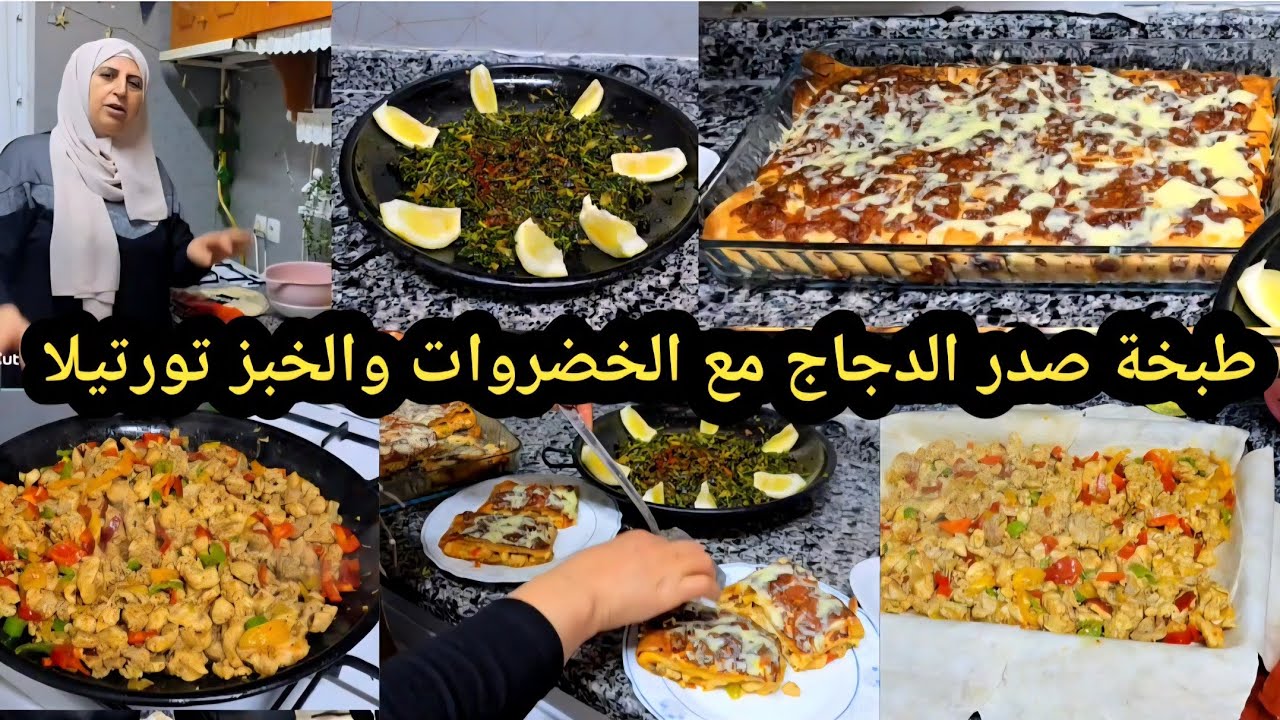 طبخة صدر الدجاج مع الخضروات والخبز تورتيلا  وطبخة خبزة