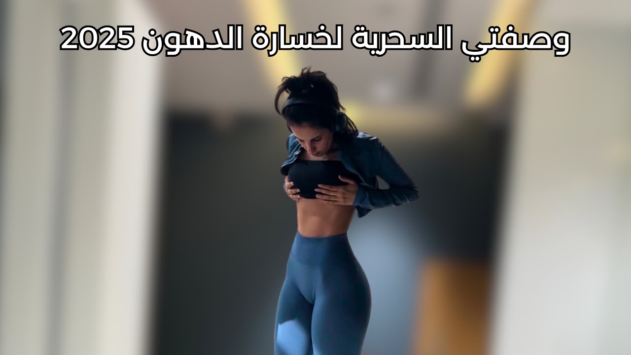 كيف تخسري الدهون العنيده بدون حرمان خطوة بخطوة