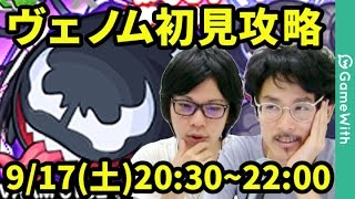 【モンストLIVE配信 】ヴェノムを初見で攻略！【なうしろ】