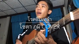 โรคซึมเหล้า : ลำเพลิน วงศกร ( cover by โซดา ภูมิ )