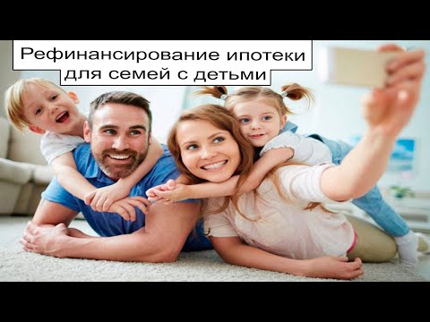 Рефинансирование ипотеки для семей с детьми