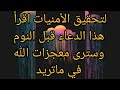 لتحقيق الأمنيات اقرأ هذا الدعاء قبل النوم وسترى معجزات الله في تحقيق ما تريد 