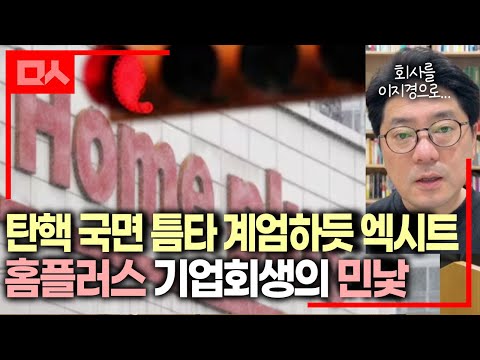 경영 실패 떠넘긴 홈플러스와 <strong>MBK파트너스</strong> #김병주가해결하라 #이대로는못간다