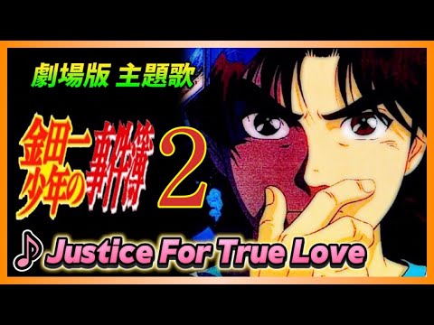 【MAD】金田一少年の事件簿２【Justice For True Love】