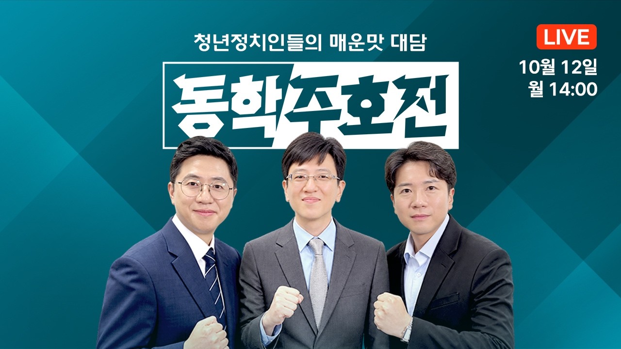 이재명 대통령 대구 사고 당시 골프 라운딩 논란 / 이재명 대통령 줄어들지 않는 SNS 빈도 / 한동훈 딸 '장군'에 김민석 아들 '멍군' / 동학주호전 LIVE 261012