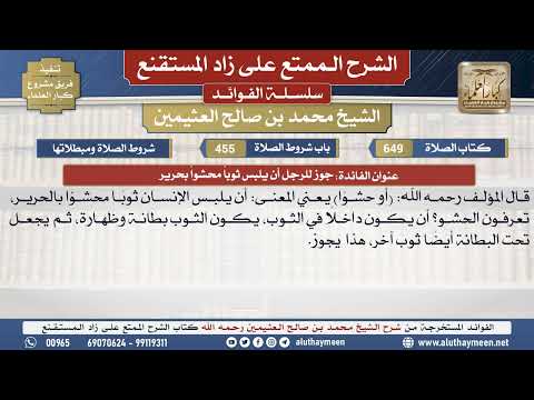 649جوز للرجل أن يلبس ثوباً محشواً..📔 الشرح الممتع على زاد المستقنع - ابن عثيمين - مشروع كبار العلماء
