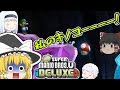 個性豊かな3人によるNew スーパーマリオブラザーズ U デラックス『ゆっくり実況』Part1