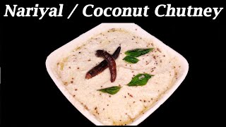 Coconut Chutney In 2 Minutes Nariyal Chutney Recipe नरयल क चटन कस बनए