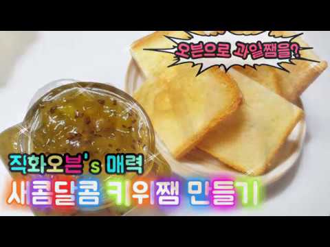 직화오븐 과일쨈 키위쨈 만드는법 초간단 수제 홈메이드 만들기 homemade kiwi jam fruit jam