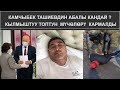 КАМЧЫБЕК ТАШИЕВ ООРУКАНАГА ТҮШҮП КАЛДЫ!  АБАЛЫ КАНДАЙ ? // 27.11.2020 ТҮШКҮ КАБАР 12:00