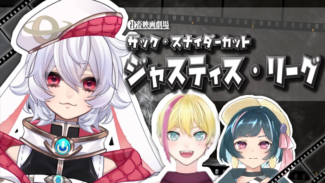 【同時視聴】ジャスティス・リーグ:ザック・スナイダーカット【DC同時視聴リレー＃FINAL】