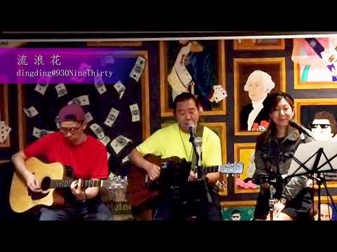 呂方 | 流浪花 | Live Cover | dingding@930NineThirty