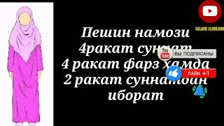 Пешин намози Аёллар учун