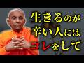 生きていても仕方がないと思ってしまう人へ『だから悲鳴あげてる人に説教しなきゃダメでしょ』【スマナサーラ長老切り抜き】