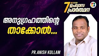 അനുഗ്രഹത്തിലേക്കുള്ള വഴി//The way to blessing//latest Christian message/Pr.Anish kollam