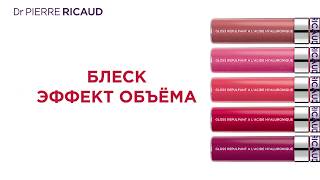 БЛЕСК ЭФФЕКТ ОБЪЁМА DR PIERRE RICAUD