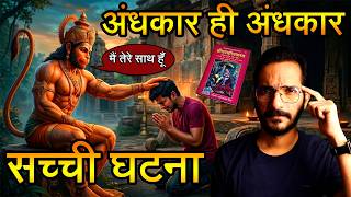 सिर्फ एक उपाय से मैं 100% ठीक हो गया 😮 हनुमानजी ने मेरा सबसे बड़ा डर दूर किया 🙏 चमत्कार की सच्ची घटना