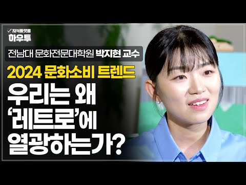 | 전남대학교 문화전문대학원 박지현 교수 | 트렌드 <strong>문화소비</strong> 문화예술