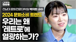 '레트로 열풍' 의도인가 우연인가? | 전남대학교 문화…