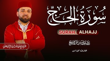 سورة الحج برواية ورش عن انفع | القارئ حمزة أمزو | Sourate Al-Hajj Full