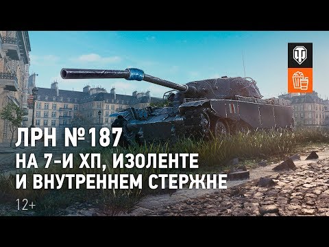 видео: ЛРН №187. На 7-ми хп, изоленте и внутреннем стержне