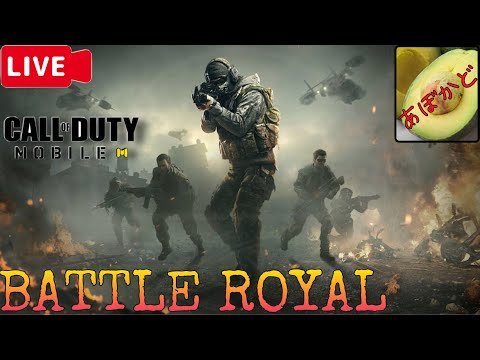 【COD Mobile】初見さん歓迎!!アプデ来たので飲みながらプレイ配信【BR】