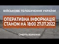 ⚡ ОПЕРАТИВНА ІНФОРМАЦІЯ ЩОДО РОСІЙСЬКОГО ВТОРГНЕННЯ СТАНОМ НА 18:00 25.07.2022