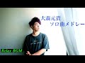 【作業用】大森元貴ソロ曲メドレー【癒しのオルゴールBGM】