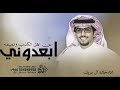 خالد ال بريك ابعدوني عن اهل الكذب واهل النميمة كلمات عناد الشيباني حصريآ 2025