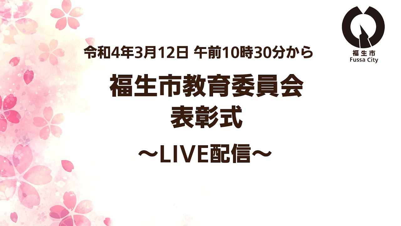 【ライブ配信】令和3年度福生市教育委員会表彰式(令和4年3月12日開催) YouTube 【ライブ配信】令和3年度福生市教育委員会表彰式(令和4年3月12日開催) YouTube