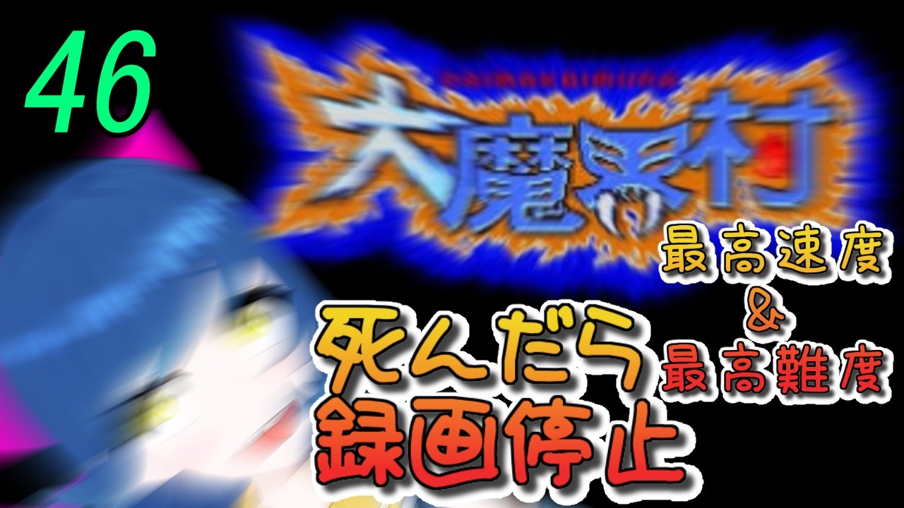 一日一回大魔界村ちゃれんじ!最高速&最高難度 46日目【Vtuber】