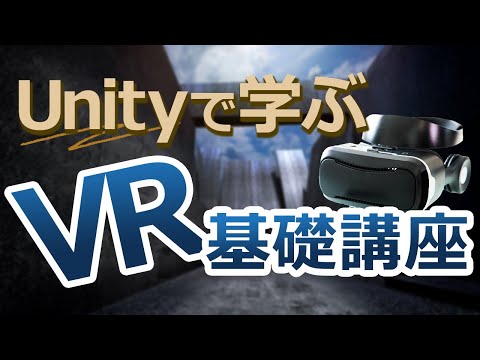 Unityで学ぶVR基礎講座【通信】