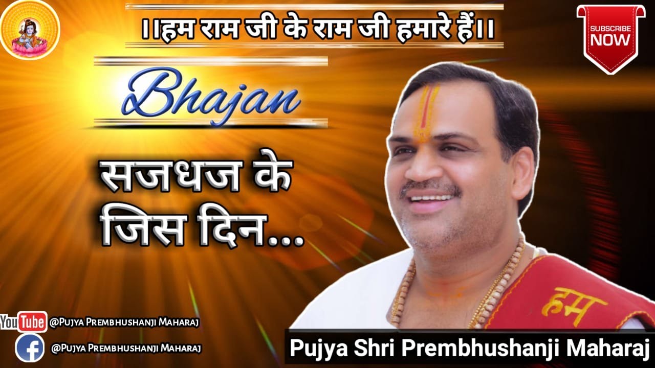 Pujya Prembhushanji Maharaj  Bhajan  Saj Dhaj Ke Jis Din Maut Ki Contact 916394157463