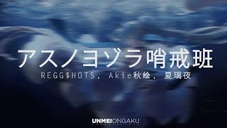 【IA】アスノヨゾラ哨戒班【REGG$HOTS, Akie秋绘, 夏璃夜 Remix】
Follow me on Spotify: https://spoti.fi/2u8r4T9
Join My Discord Server
➥ https://discord.gg/QkskRXg
Stream/Free Download:
➥
Soundcloud
➥
Link BG
➥ https://www.pixiv.net/en/artworks/70480510
➥ REGG$HOTS,
Website → https://music.163.com/#/artist?id=28071541
➥ Akie秋绘
163 → https://music.163.com/#/artist?id=12184145
Bili Bili → https://space.bilibili.com/4176573/
Weibo → https://www.weibo.com/login.php
➥ 夏璃夜
Weibo → https://music.163.com/#/artist?id=12236114
➥ Unmei Ongaku
Spotify → https://spoti.fi/2u8r4T9
Facebook page → http://bit.ly/33nKzXF
My Twitter → https://goo.gl/Dt3oWR
Soundcloud → http://bit.ly/2trr4NK
Instagram → http://bit.ly/2HJYfo7
Ko-fi → https://ko-fi.com/desmtiny
Website → https://unmeiongaku.moe/
➥ Artwork
BG: → Shuno
https://www.pixiv.net/en/artworks/70480510
Copyright/Claims/Issues: info@unmeiongaku.moe 【IA】アスノヨゾラ哨戒班【REGG$HOTS, Akie秋绘, 夏璃夜 Remix】
