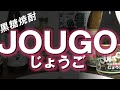 【黒糖焼酎】JOUGO じょうごをレビューしてみました アルコール度数20度減圧蒸留